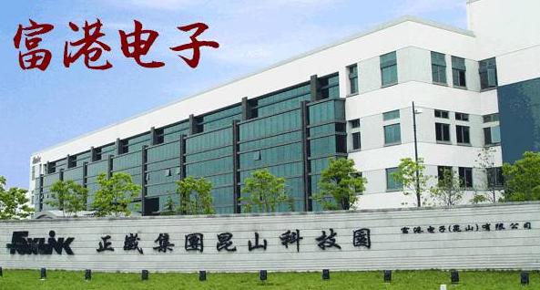 昆山富港電子